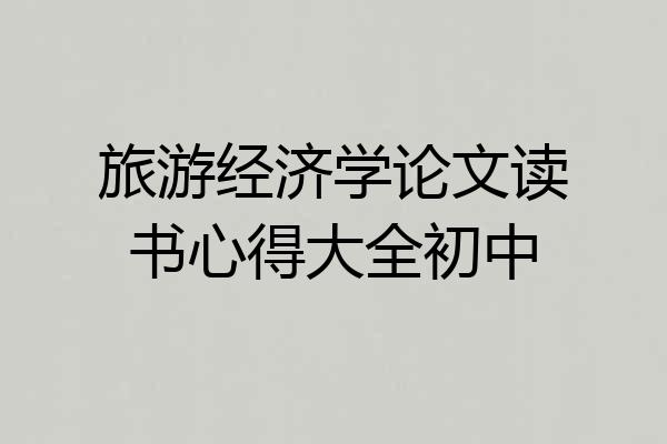 旅游经济学论文读书心得大全初中