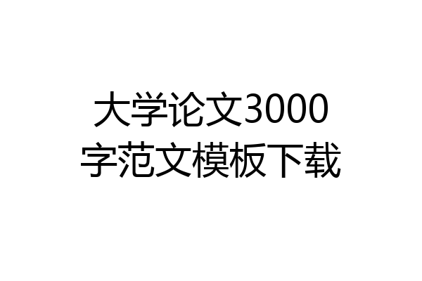 大学论文3000字范文模板下载