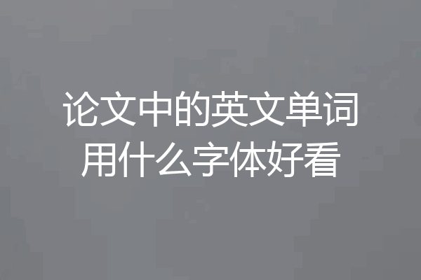 论文中的英文单词用什么字体好看