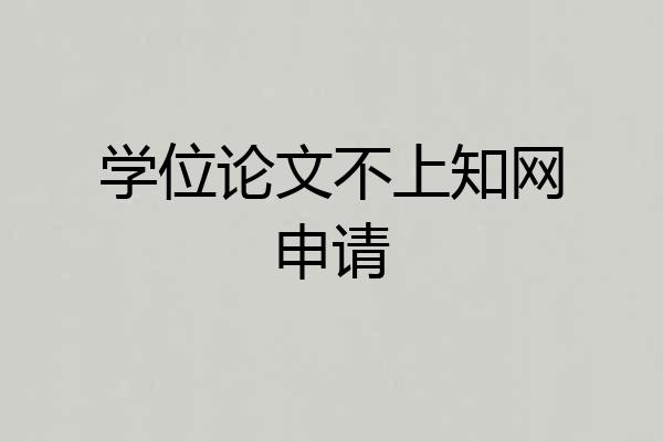 学位论文不上知网申请