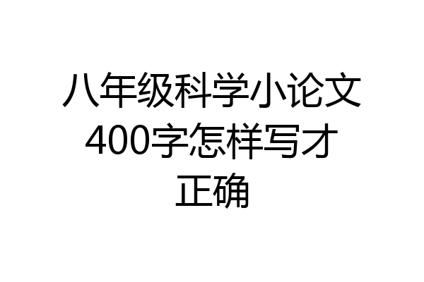 八年级科学小论文400字怎样写才正确