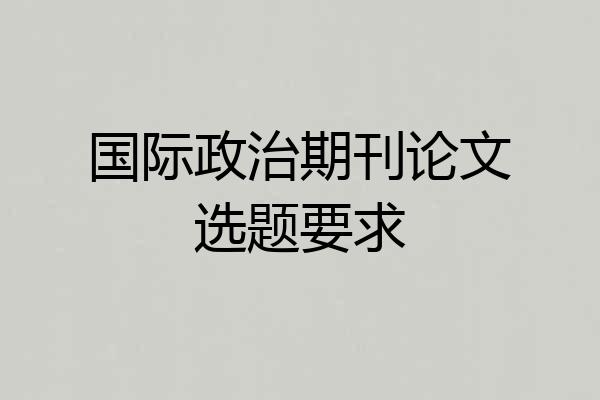 国际政治期刊论文选题要求