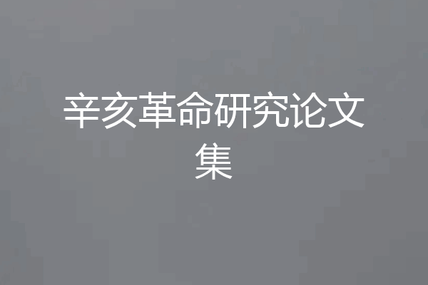 辛亥革命研究论文集