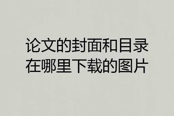论文的封面和目录在哪里下载的图片