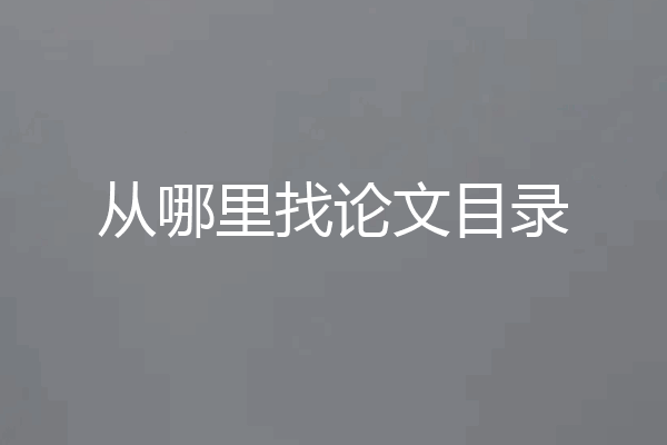 从哪里找论文目录