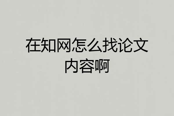 在知网怎么找论文内容啊