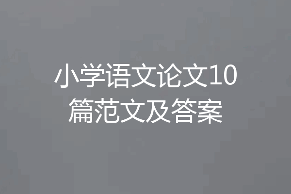 小学语文论文10篇范文及答案