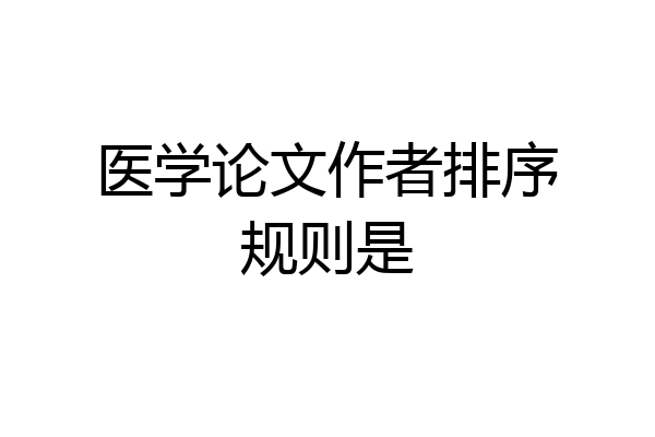 医学论文作者排序规则是