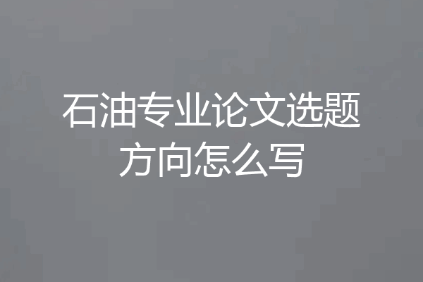 石油专业论文选题方向怎么写