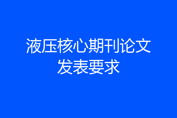 液压核心期刊论文发表要求