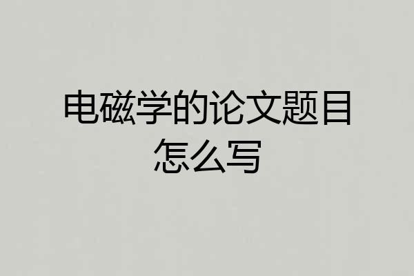 电磁学的论文题目怎么写