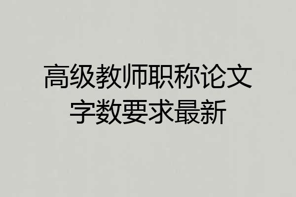 高级教师职称论文字数要求最新