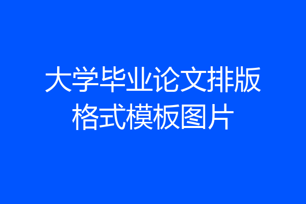 大学毕业论文排版格式模板图片
