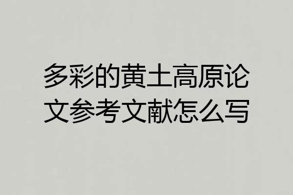 多彩的黄土高原论文参考文献怎么写