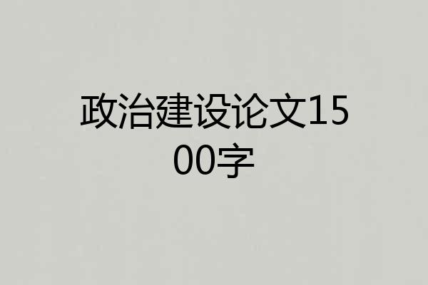 政治建设论文1500字
