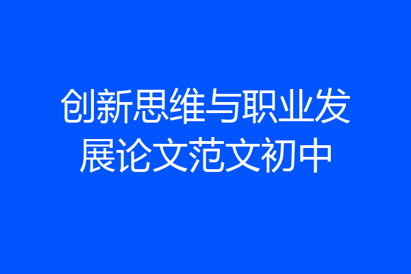 创新思维与职业发展论文范文初中