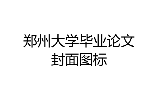 郑州大学毕业论文封面图标