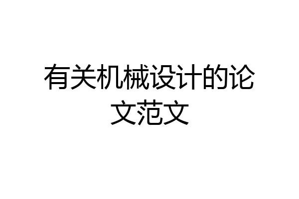 有关机械设计的论文范文