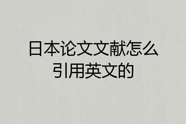 日本论文文献怎么引用英文的