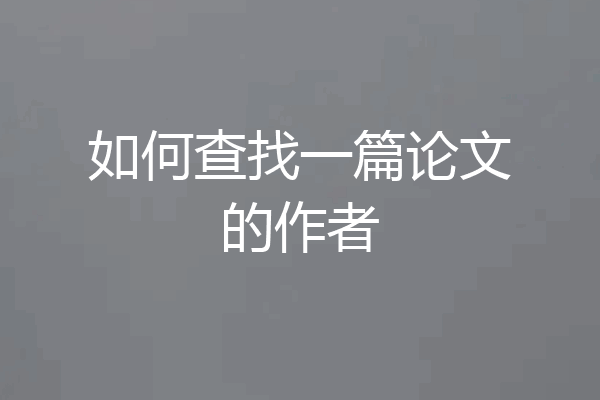 如何查找一篇论文的作者