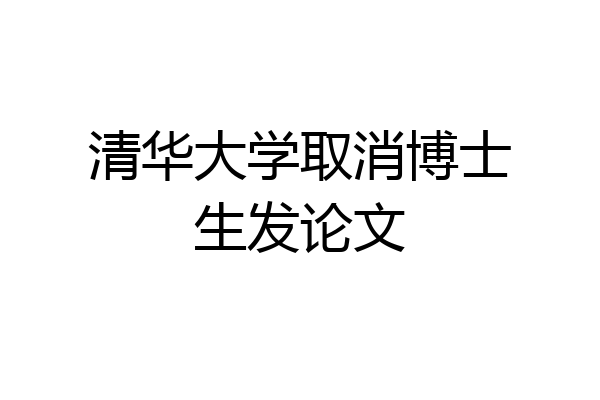 清华大学取消博士生发论文