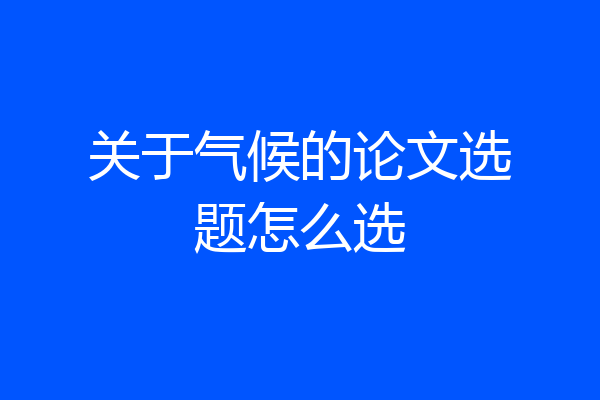 关于气候的论文选题怎么选