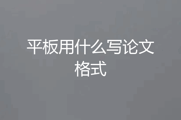 平板用什么写论文格式