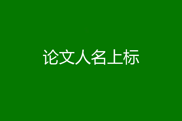 论文人名上标