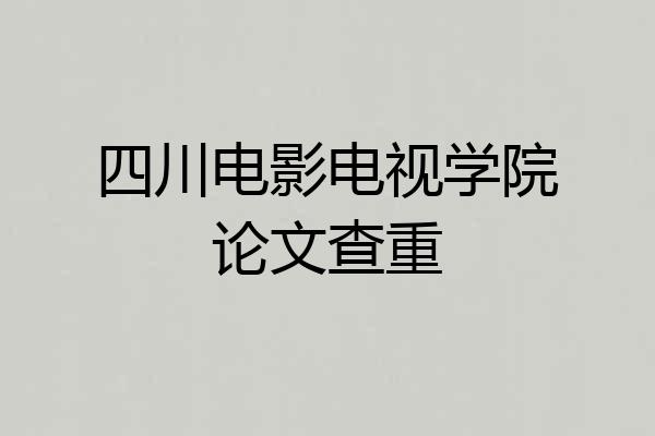 四川电影电视学院论文查重