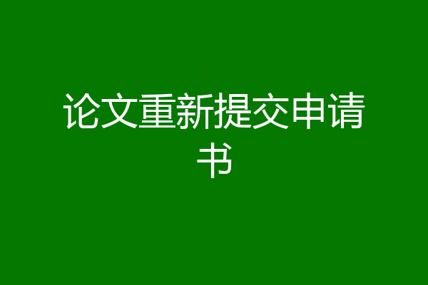 论文重新提交申请书