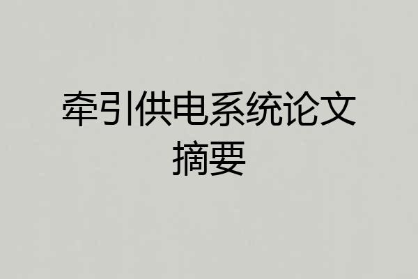 牵引供电系统论文摘要