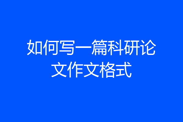 如何写一篇科研论文作文格式