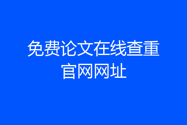 免费论文在线查重官网网址