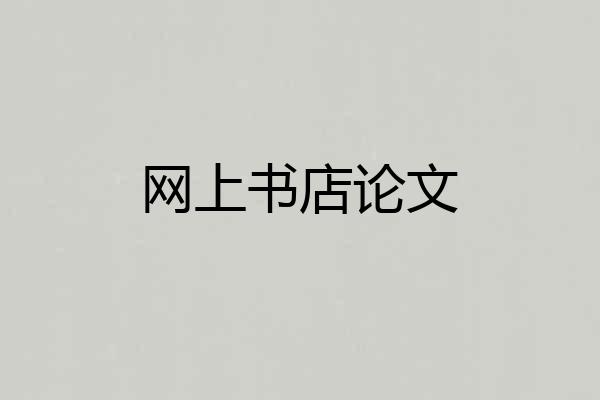 网上书店论文