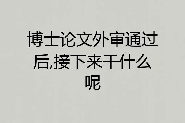 博士论文外审通过后,接下来干什么呢