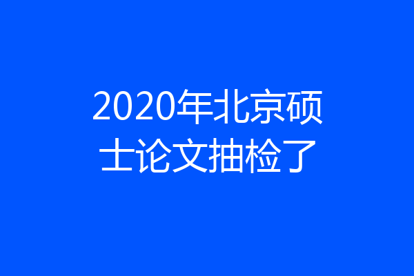 2020年北京硕士论文抽检了