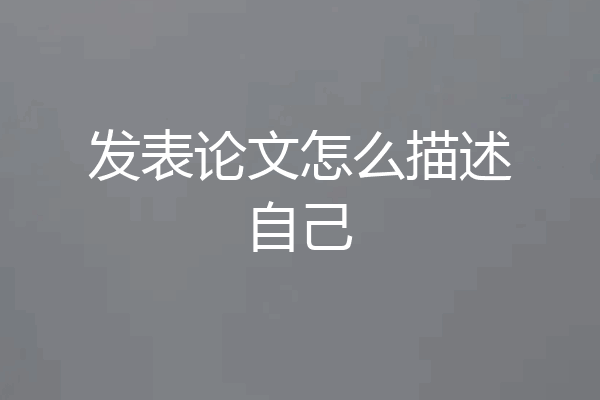 发表论文怎么描述自己