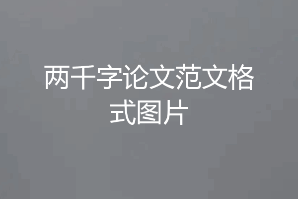 两千字论文范文格式图片