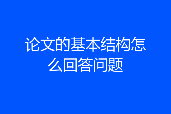 论文的基本结构怎么回答问题