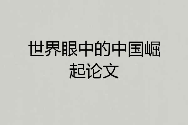 世界眼中的中国崛起论文