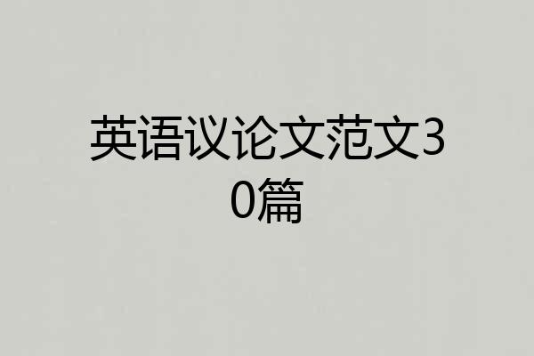 英语议论文范文30篇