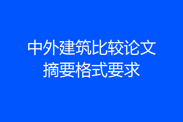 中外建筑比较论文摘要格式要求