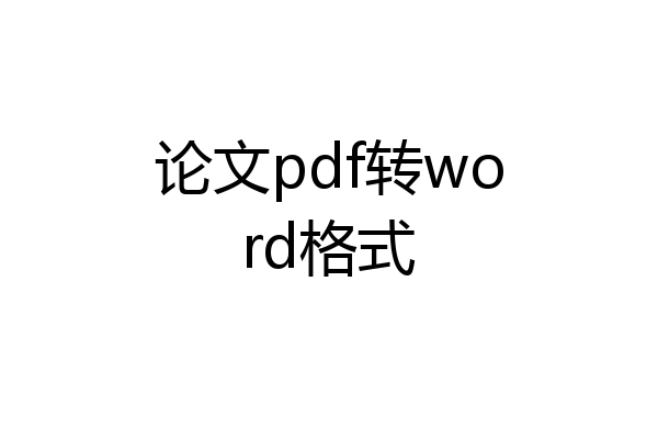 论文pdf转word格式