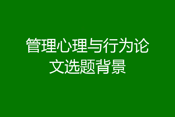 管理心理与行为论文选题背景