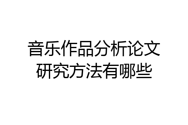 音乐作品分析论文研究方法有哪些