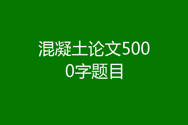 混凝土论文5000字题目