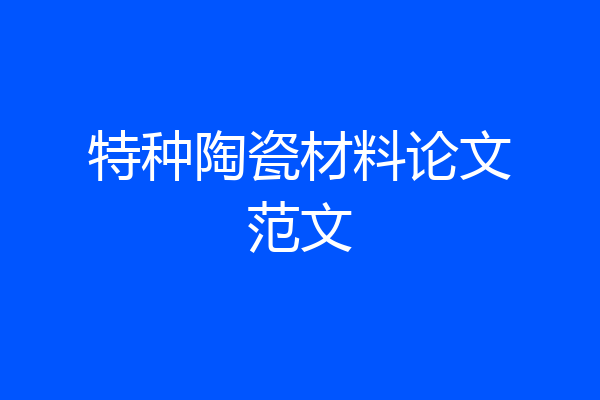 特种陶瓷材料论文范文