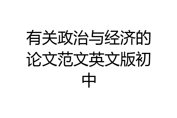 有关政治与经济的论文范文英文版初中