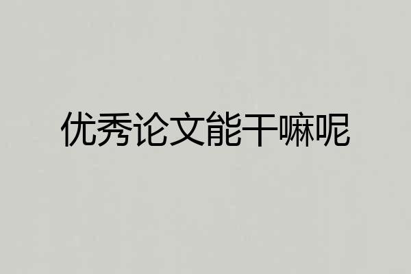 优秀论文能干嘛呢