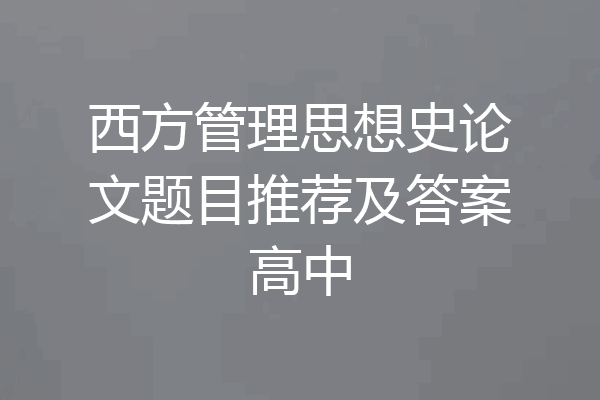 西方管理思想史论文题目推荐及答案高中